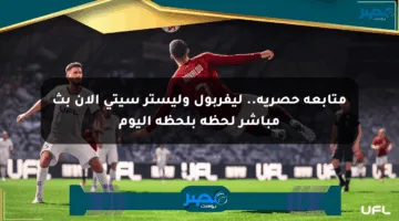 متابعة حصرية.. ليفربول وليستر سيتي الآن بث مباشر لحظة بلحظة اليوم